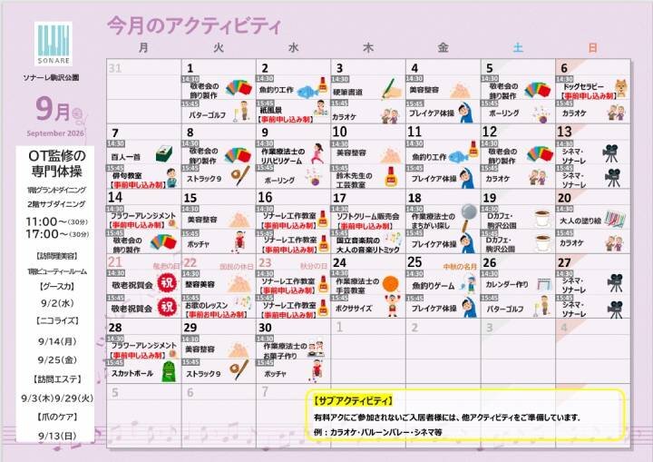 ９月の『アクティビティ』と『献立』のご紹介