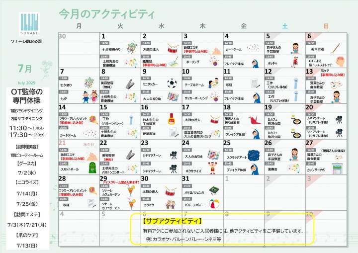 7月の『アクティビティ』と『献立』のお知らせ