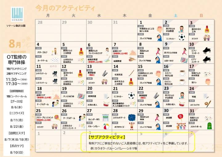 8月の『アクティビティ』と『献立』のお知らせ