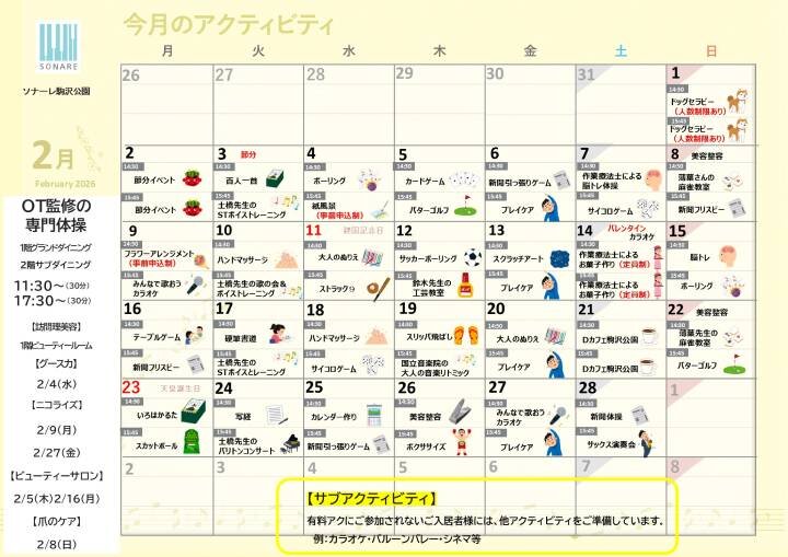 ２月の『アクティビティ』と『献立』のご紹介