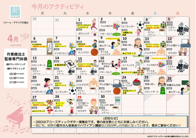 ４月の『アクティビティ』と『献立』のお知らせ