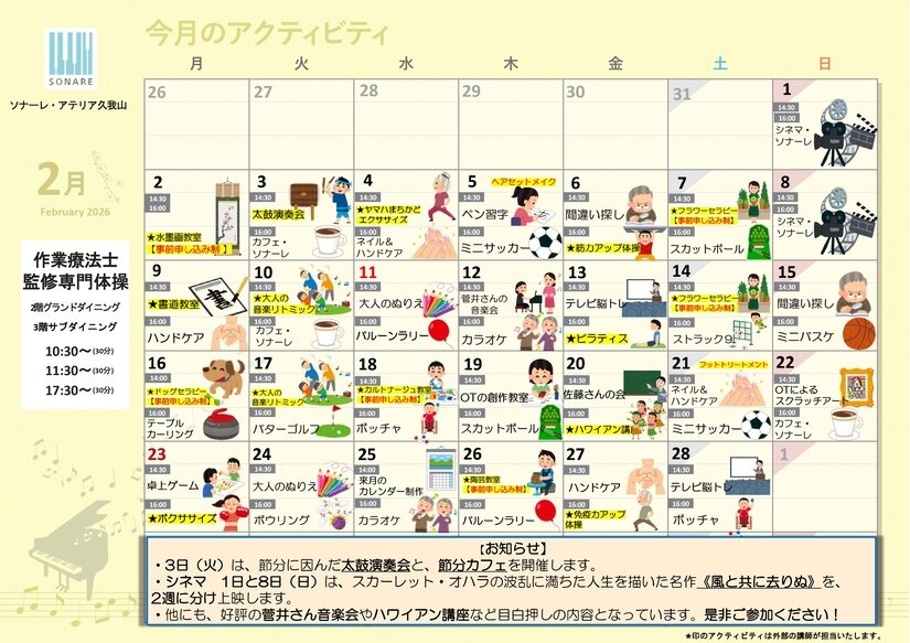 ２月の『アクティビティ』と『献立』のお知らせ