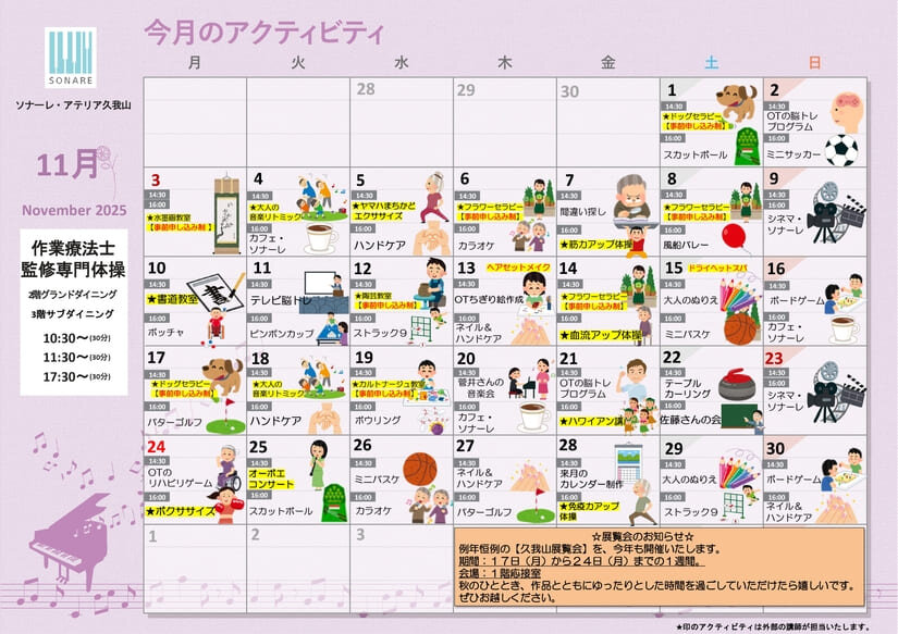 11月の『アクティビティ』と『献立』のお知らせ