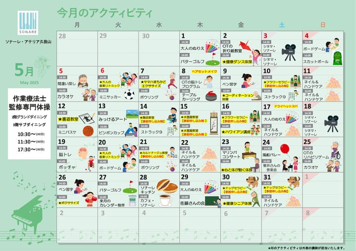 ５月の『アクティビティ』と『献立』のお知らせ