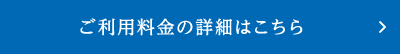 ご利用料金の詳細はこちら