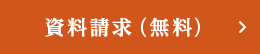 資料請求（無料）