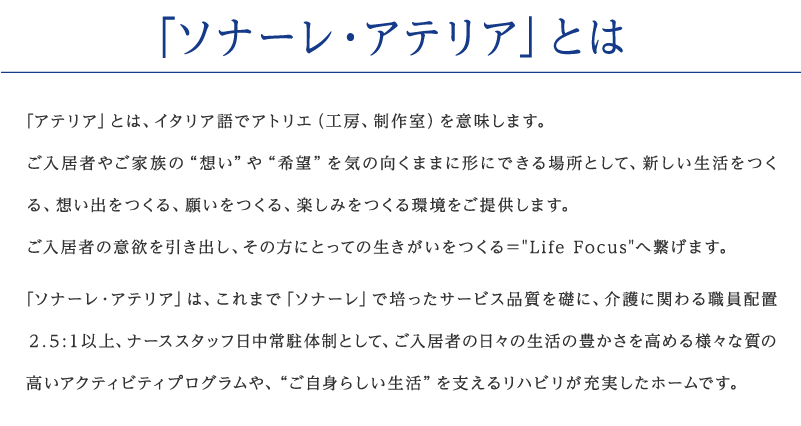 「ソナーレ・アテリア」とは