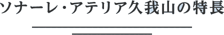 ソナーレ・アテリア久我山のこだわり