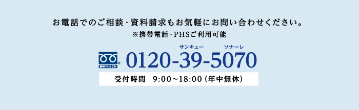 お電話でも受け付けております。お気軽にお問い合わせください。※携帯電話・PHSをご利用可能です。