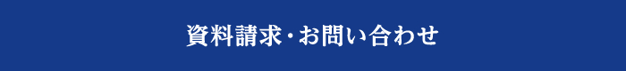 資料請求・お問い合わせ