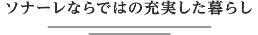 ソナーレならではの充実した暮らし