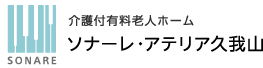 介護付有料老人ホーム『ソナーレ・アテリア久我山』