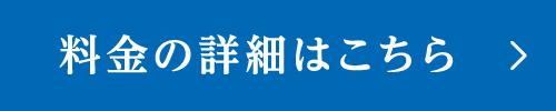 ご利用料金の詳細はこちら