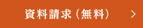 資料請求（無料）