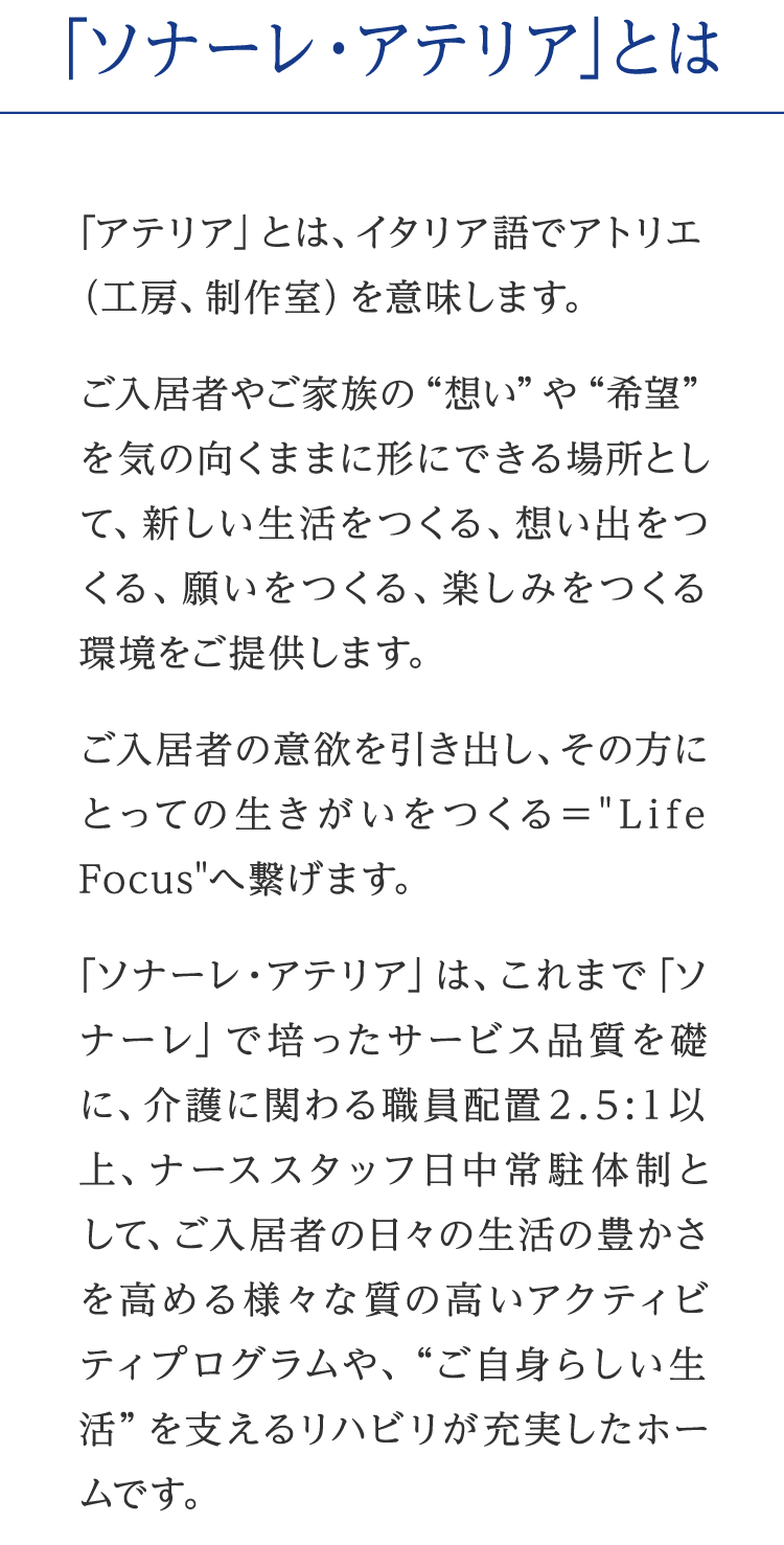 「ソナーレ・アテリア」とは