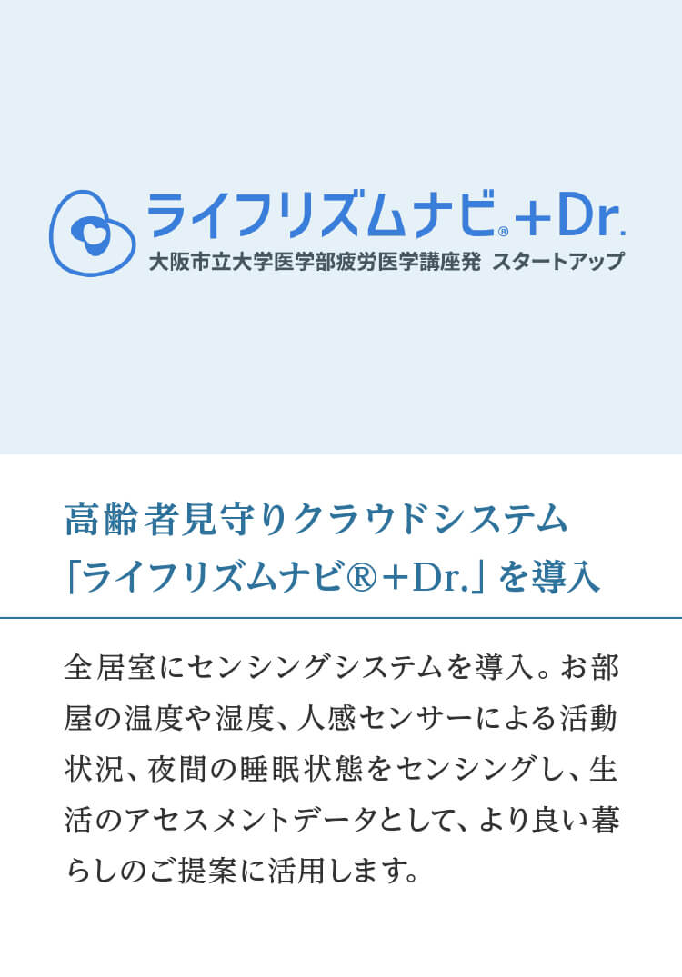 高齢者見守りクラウドシステム「ライフエイズムナビ+Dr.」導入