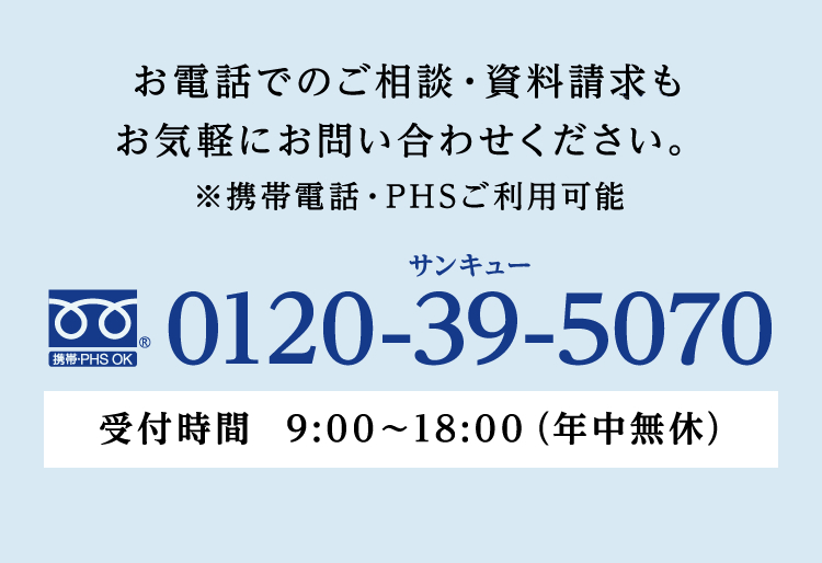 お電話でも受け付けております。お気軽にお問い合わせください。※携帯電話・PHSをご利用可能です。