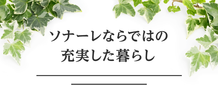 ソナーレならではの充実した暮らし