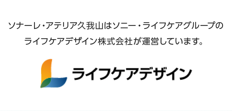 ソナーレ駒沢公園はソニー・ライフケアグループのライフケアデザイン株式会社が運営