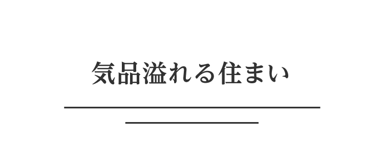 気品溢れる住まい