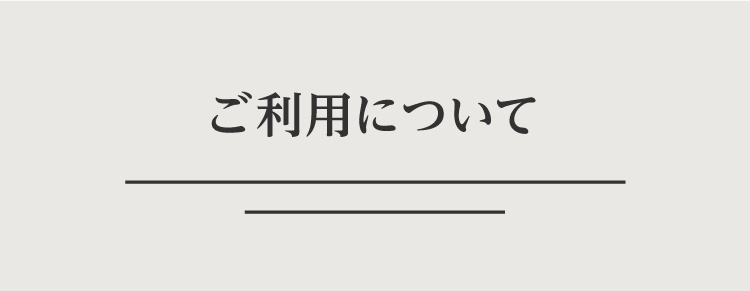 ご利用について