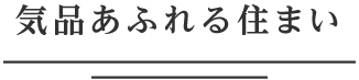 気品溢れる住まい