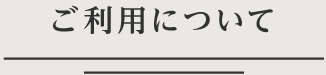 ご利用について