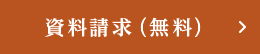 資料請求（無料）