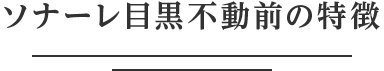 ソナーレ杉並上井草のこだわり