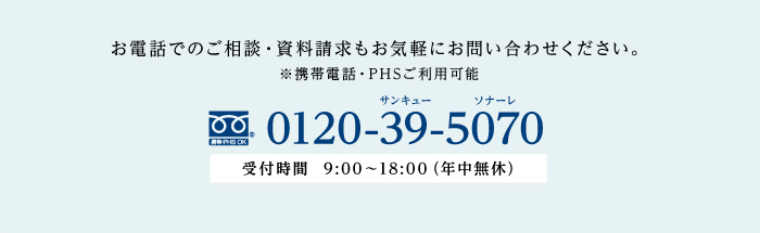 お電話でも受け付けております。お気軽にお問い合わせください。※携帯電話・PHSをご利用可能です。