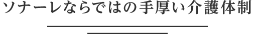 ソナーレならではの手厚い介護体制