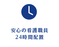 安心の看護職員24時間配置