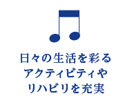 日々の生活を彩るアクティビティやリハビリを充実