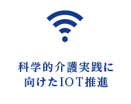 科学的介護実践に向けたIOT推進