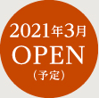 2020年12月OPEN（予定）