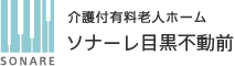 介護付有料老人ホーム『ソナーレ杉並上井草』