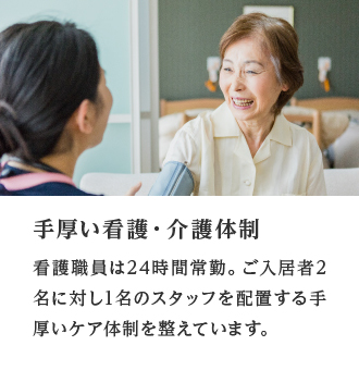 手厚い介護体制