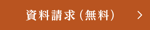 資料請求（無料）