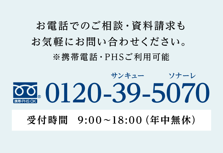 お電話でも受け付けております。お気軽にお問い合わせください。※携帯電話・PHSをご利用可能です。