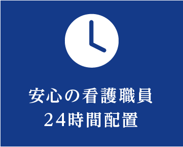 安心の看護職員24時間配置