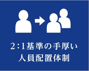 2:1基準の手厚い人員配置体制
