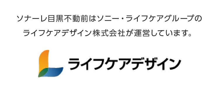 ソナーレ杉並上井草はソニー・ライフケアグループのライフケアデザイン株式会社が運営