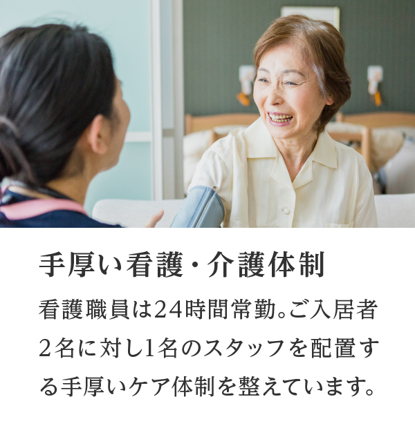 手厚い介護体制