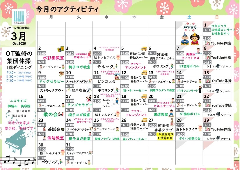 ３月の『アクティビティ』と『献立』のお知らせ