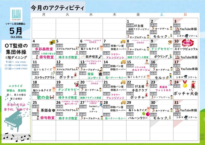 ５月の『アクテビティ』と『献立』のお知らせ