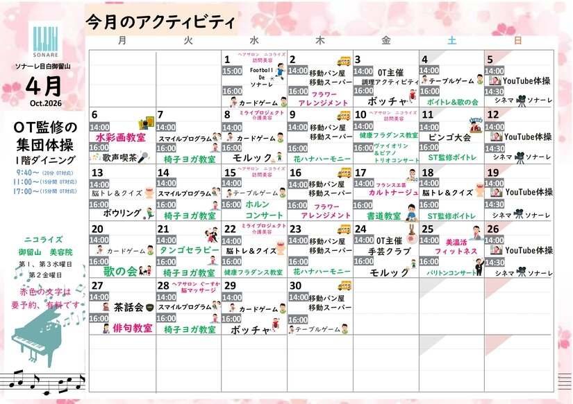 ４月の『アクテビティ』と『献立』のお知らせ