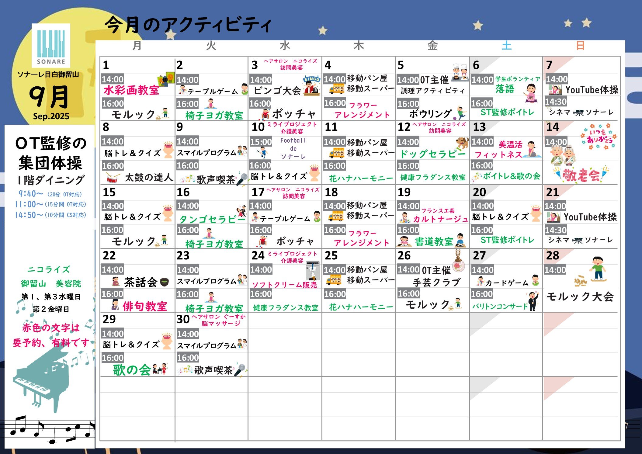 ９月の『アクティビティ』と『献立』のお知らせ