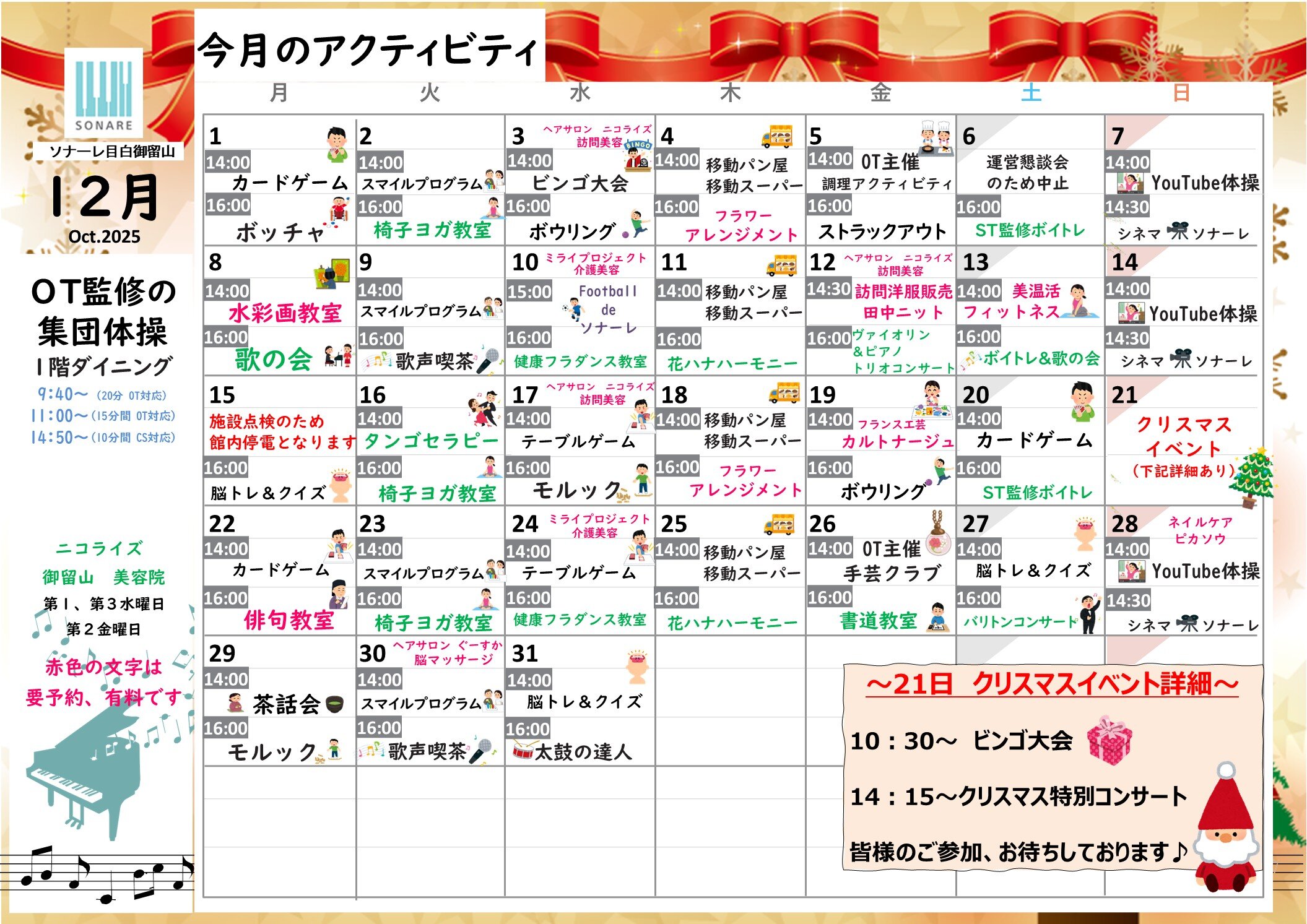 12月の『アクティビティ』と『献立』のお知らせ