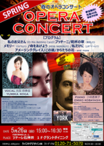 2019年5月のソナーレ石神井のイベントのご案内（「オペラコンサート」）