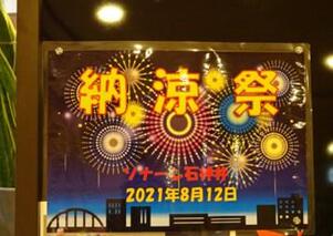 8月のイベント！納涼祭